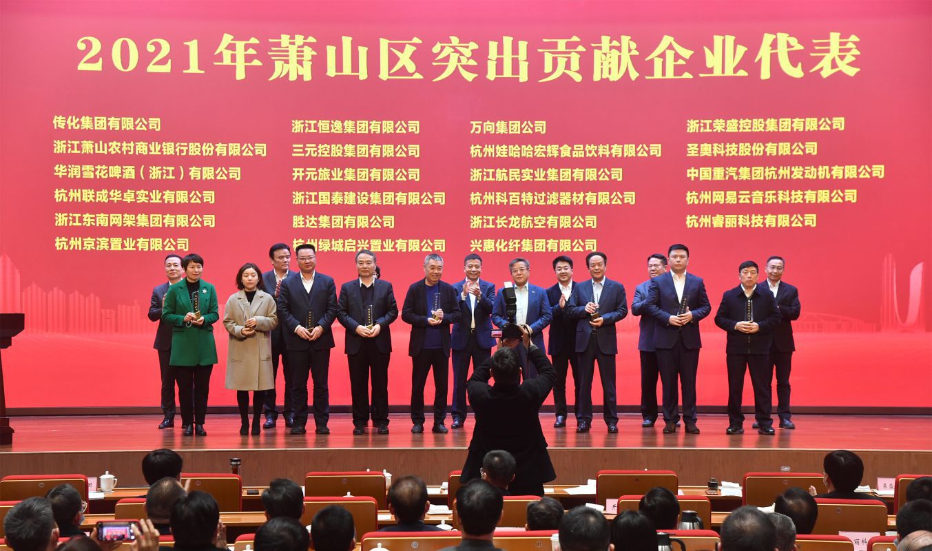 奏響高質(zhì)量發(fā)展最強(qiáng)音！三元控股集團(tuán)被授予“蕭山區(qū)突出貢獻(xiàn)企業(yè)”榮譽(yù)稱(chēng)號(hào)